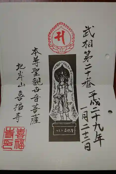喜福寺の御朱印