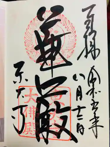 東大寺の御朱印