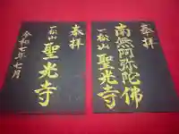 聖光寺の御朱印