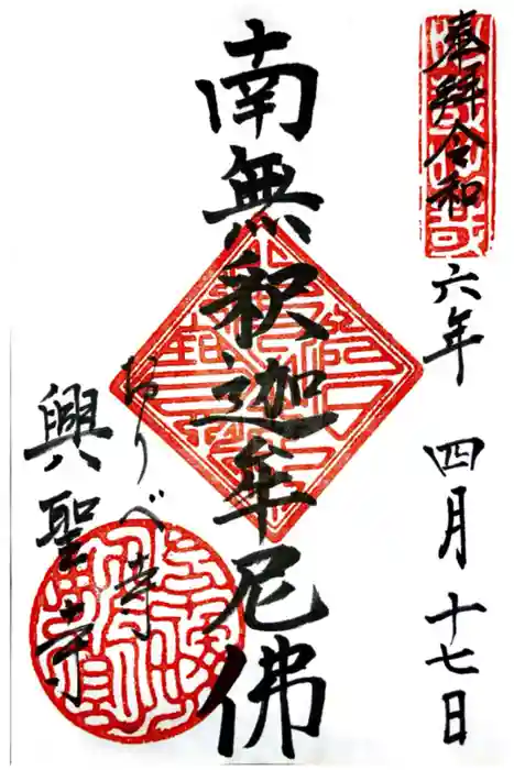 興聖寺の御朱印