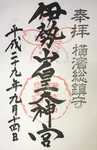 伊勢山皇大神宮の御朱印