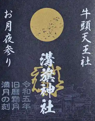 溝旗神社（肇國神社）の御朱印