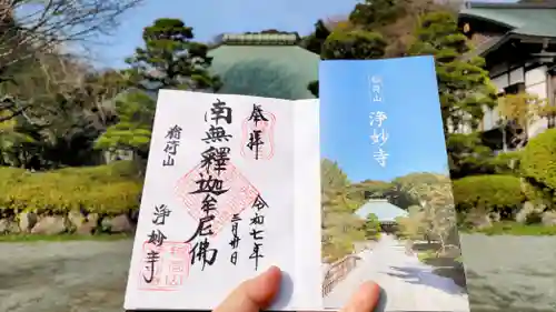 浄妙寺の御朱印