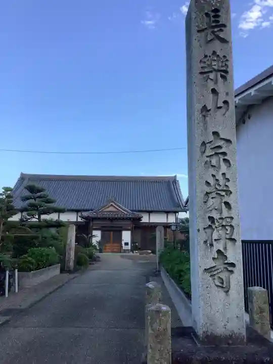 宗栄寺のその他建物