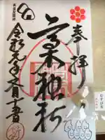 高木神社の御朱印