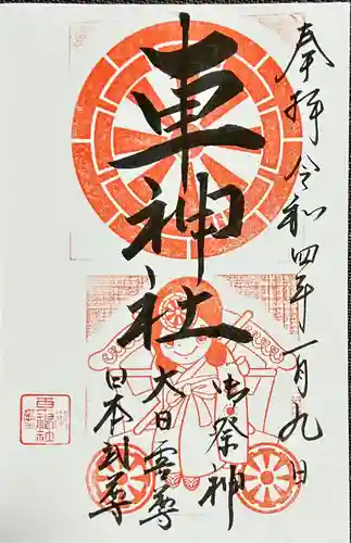 車神社(愛知県)