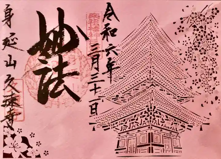 久遠寺(山梨県)