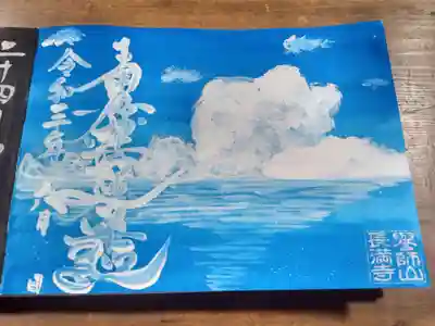 長満寺の御朱印