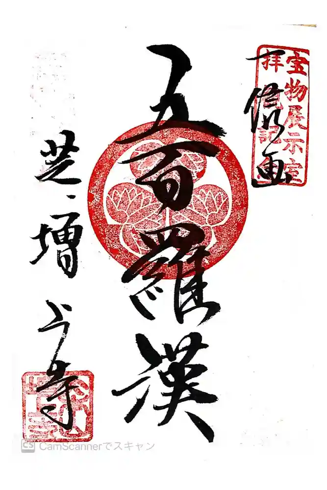 増上寺の御朱印