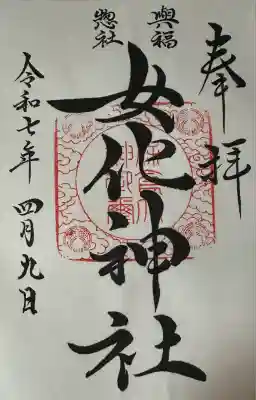 女化神社(茨城県)