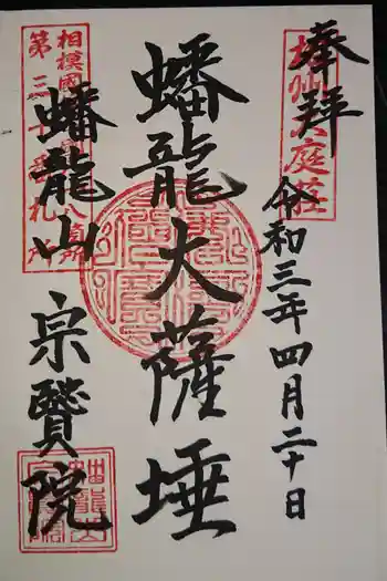 宗賢院の御朱印 2021年04月