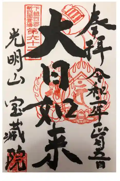 寶藏院の御朱印