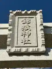 錦織神社の建物その他