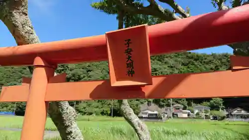 子安大明神(静岡県)