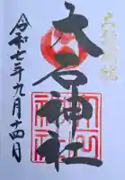 赤穂大石神社の{uncategorized: "未分類", other: "その他", undefined: "問題あり", building: "その他建物", grave: "お墓", sacred_gate: "鳥居", guardian: "狛犬", statue: "像", buddha: "仏像", history: "歴史", nature: "自然", garden: "庭園", animal: "動物", pagoda: "塔", temizu: "手水舎", mountain_gate: "山門・神門", sanctuary: "本殿・本堂", subordinate: "末社・摂社", art: "芸術", scenery: "景色", jizo: "地蔵", ema: "絵馬", goshuin: "御朱印", omikuji: "おみくじ", items: "授与品その他", amulet: "お守り", goshuincho: "御朱印帳", eats: "食事", festival: "お祭り", votive_dance: "神楽", shichigosan: "七五三参", wedding: "結婚式", experience: "体験その他", initially: "初詣", around: "周辺", anti_infection: "感染症対策"}