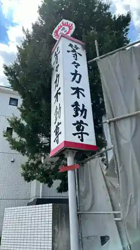 明王院（満願寺別院）(東京都)