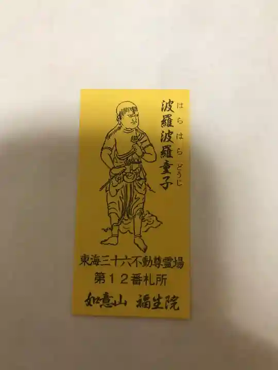 袋町お聖天 福生院の授与品その他