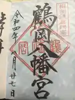 鶴岡八幡宮の御朱印