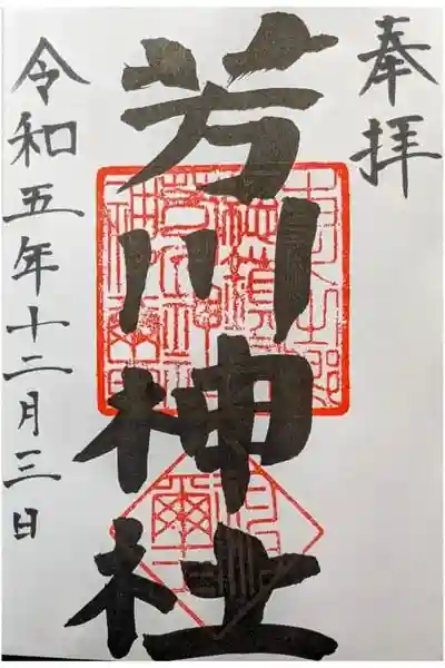 芳川神社の御朱印