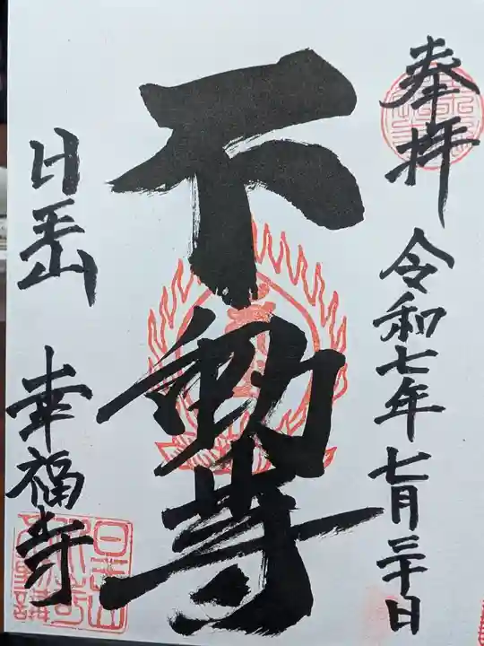 幸福寺の御朱印