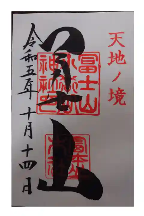 ・富士スバルライン五合目にある神社。