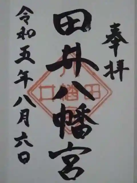 田井八幡宮の御朱印