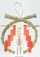 滑川神社 - 仕事と子どもの守り神の授与品その他