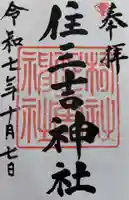 住三吉神社の御朱印