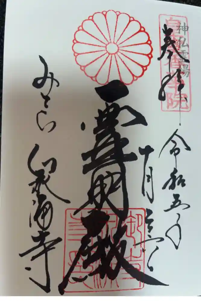 御寺 泉涌寺の御朱印