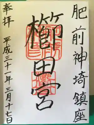 櫛田宮の御朱印