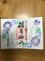 稲荷神社の御朱印