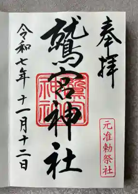 鷲宮神社(埼玉県)