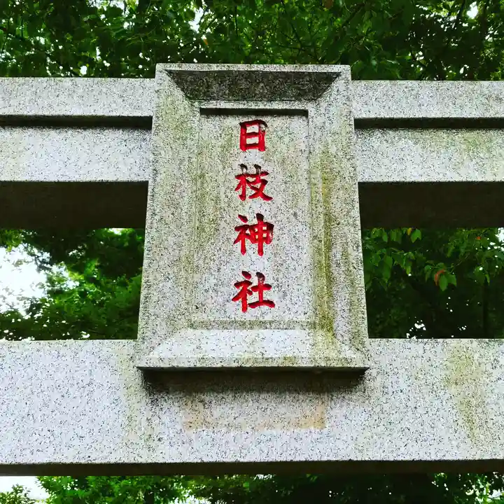 香取神社の鳥居