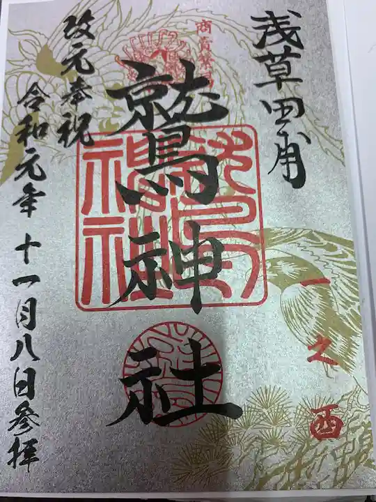 鷲神社の御朱印