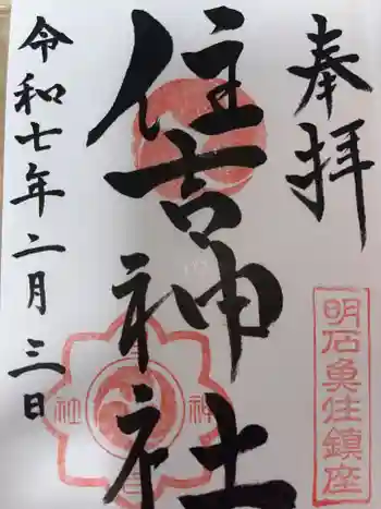 住吉神社の御朱印 2025年03月