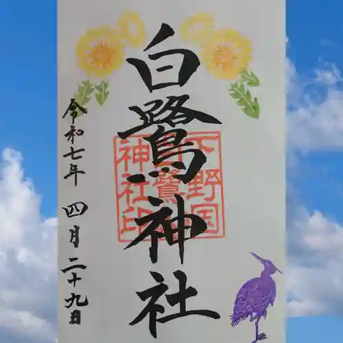 白鷺神社の御朱印
