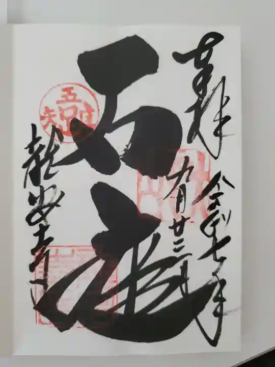 龍安寺の御朱印