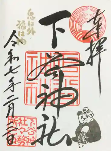 下谷神社の御朱印