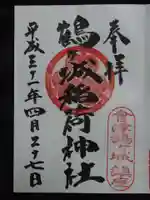 鶴ケ城稲荷神社の御朱印
