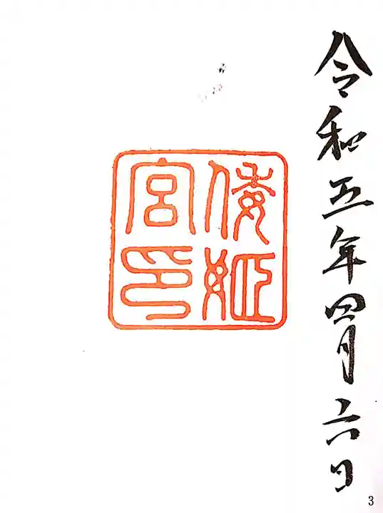 倭姫宮(皇大神宮別宮)の御朱印