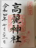 高麗神社の御朱印