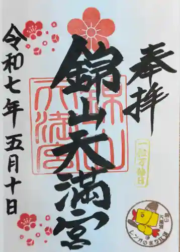 錦山天満宮の御朱印