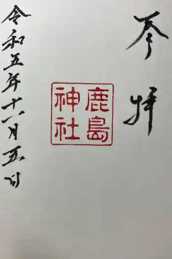 鹿島神社御旅所の御朱印 2023年11月