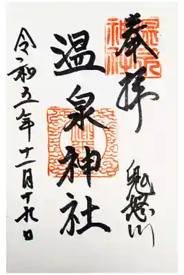 鬼怒川温泉神社の御朱印