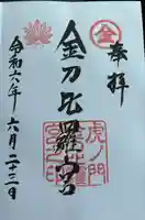 虎ノ門金刀比羅宮(東京都)