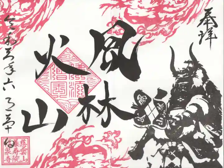 福泉寺の御朱印