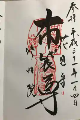 修性院の御朱印