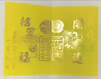 元祇園梛神社・隼神社の御朱印