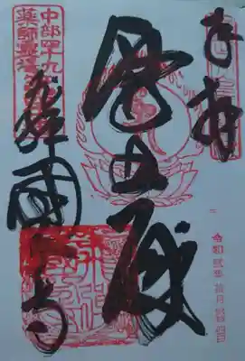 飛騨国分寺の御朱印