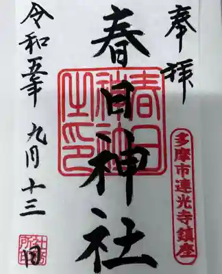 春日神社(東京都)